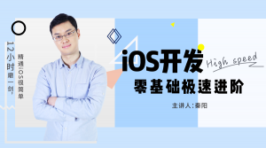 12小时磨一剑，精通IOS很简单——iOS开发零基础极速进阶视频课程