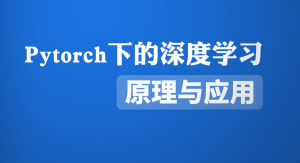 深度学习实战