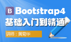 Bootstrap4-基础入门到精通视频课程