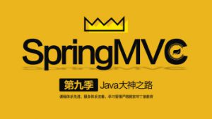 Java大神之路（第九季 SpringMVC）