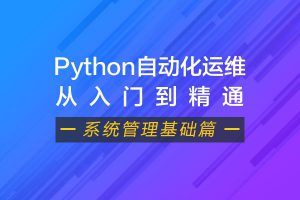 Python自动化运维视频课程（系统管理基础篇）