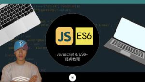 Web前端开发JavaScript(js/es6/es7)精讲系列