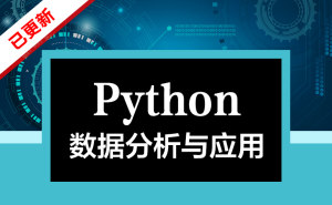 Python数据分析与应用