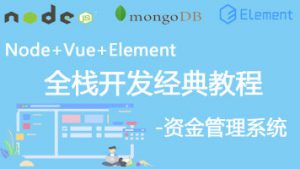 VueCli3.x全栈项目-资金管理系统带权限(node/element/vue)