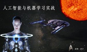 人工智能-机器学习实战视频课程