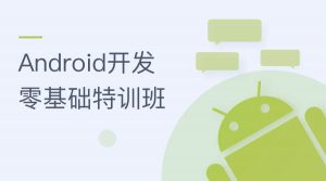 Android开发零基础特训班