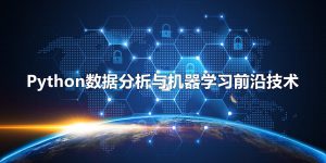 “Python数据分析与机器学习前沿技术”高级培训班