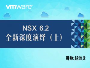 VMware NSX 6.2 全新深度演绎（上）（入门+安装部署）-全网首发