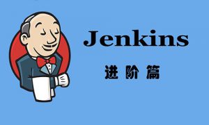 Jenkins高级进阶篇视频课程