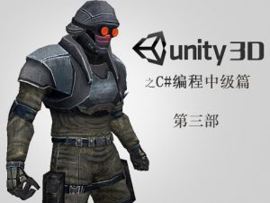 Unity编程之C#编程“中级篇” (第3部)