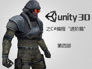 Unity编程之C#编程“进阶篇”视频课程 (第4部)