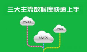 三大主流数据库神速上手(MySQL、MSSQL、Oracle)