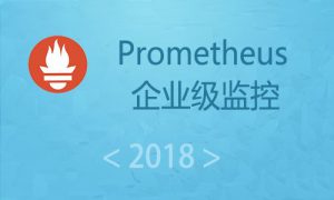 Prometheus（kubernetes）企业级监控2018版视频课程