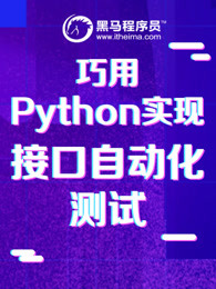 巧用Python实现接口自动化测试