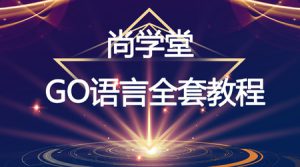 尚学堂-GO语言全套教程