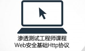 Web安全基础之Http协议