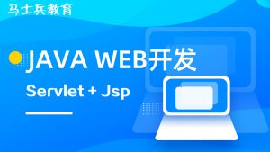 Java web（Servlet+Jsp）