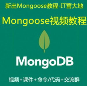 Mongoose教程_Nodejs+Mongoose视频教程