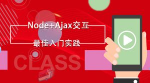 node+ajax前后端交互实战