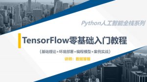 TensorFlow零基础入门实战教程