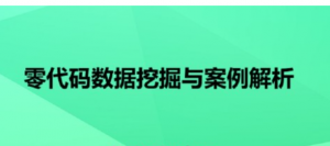 零代码数据挖掘与案例解析