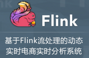 基于Flink流处理的动态实时电商实时分析系统