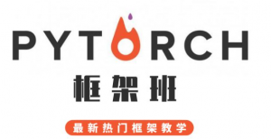 框架班－深度学习PyTorch