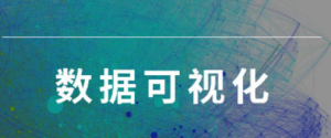 掌握高效数据可视化技法