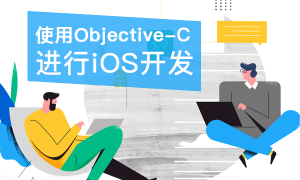 使用Objective-C进行iOS移动开发