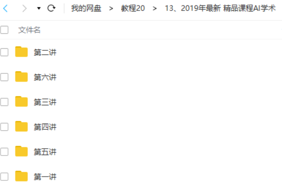 2019年最新 精品课程AI学术