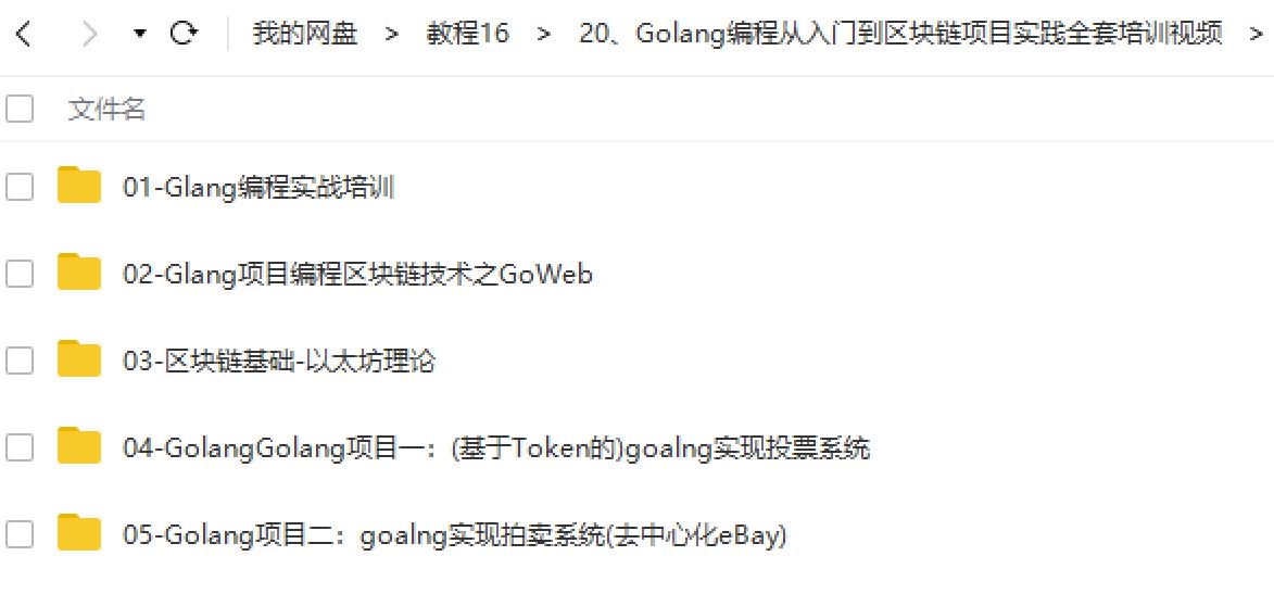 Golang编程从入门到区块链项目实践全套培训视频