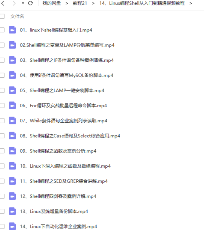 Linux编程Shell从入门到精通视频教程