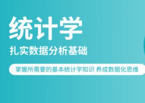 统计学分析与数据分析实战