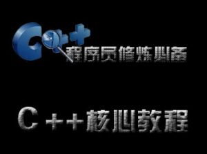 C++核心精讲视频课程