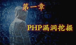 PHP漏洞挖掘（一）：PHP基础知识讲解