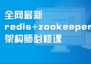 全网最新redis+zookeeper架构师必修课