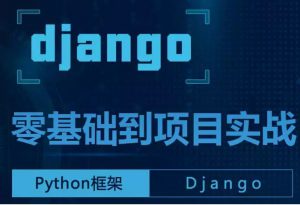 Django零基础到项目实战视频教程