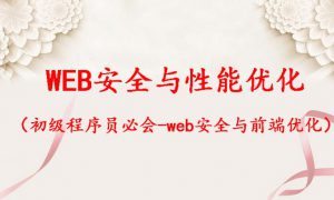 WEB安全与前端代码规范