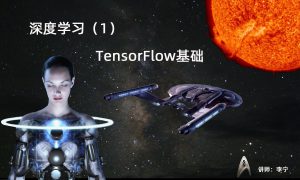 深度学习视频课程（1）：TensorFlow基础