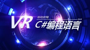 VR入门教程-C#编程语言