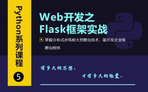 Web开发之Flask框架从入门到精通