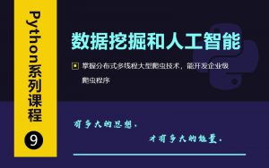 Python核心教程之数据挖掘和人工智能