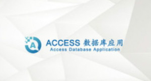 Access数据库应用