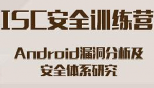 Android漏洞分析及安全体系研究（ISC安全训练营）