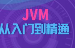 JVM从入门到精通（上篇）