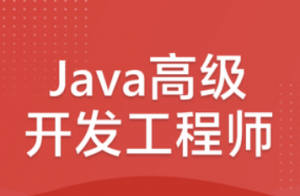 java高级开发工程师