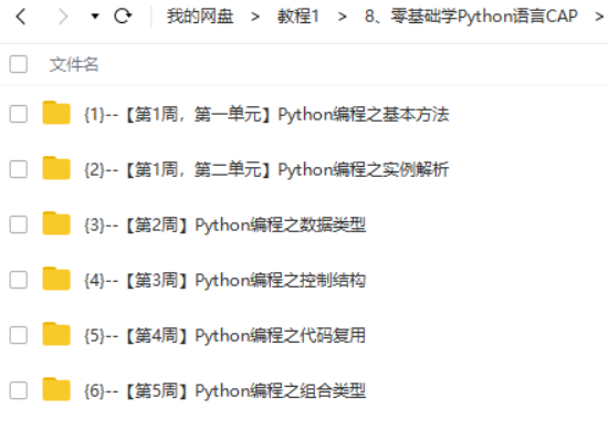 零基础学Python语言CAP