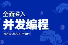 全面深入学习java并发编程