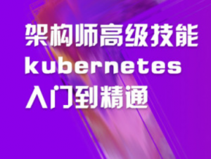 架构师高级技能kubernetes入门到精通