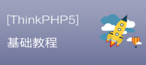 ThinkPHP5基础视频教程